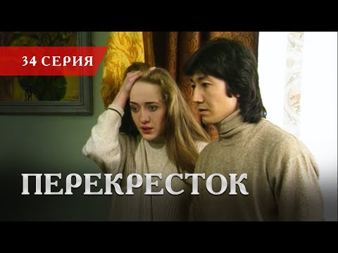 Телесериал «Перекресток» | 34 серия