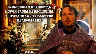 Воскресная Проповедь Иерея Глеба Кривошеина В Праздник Торжества Православия_17.03.19.