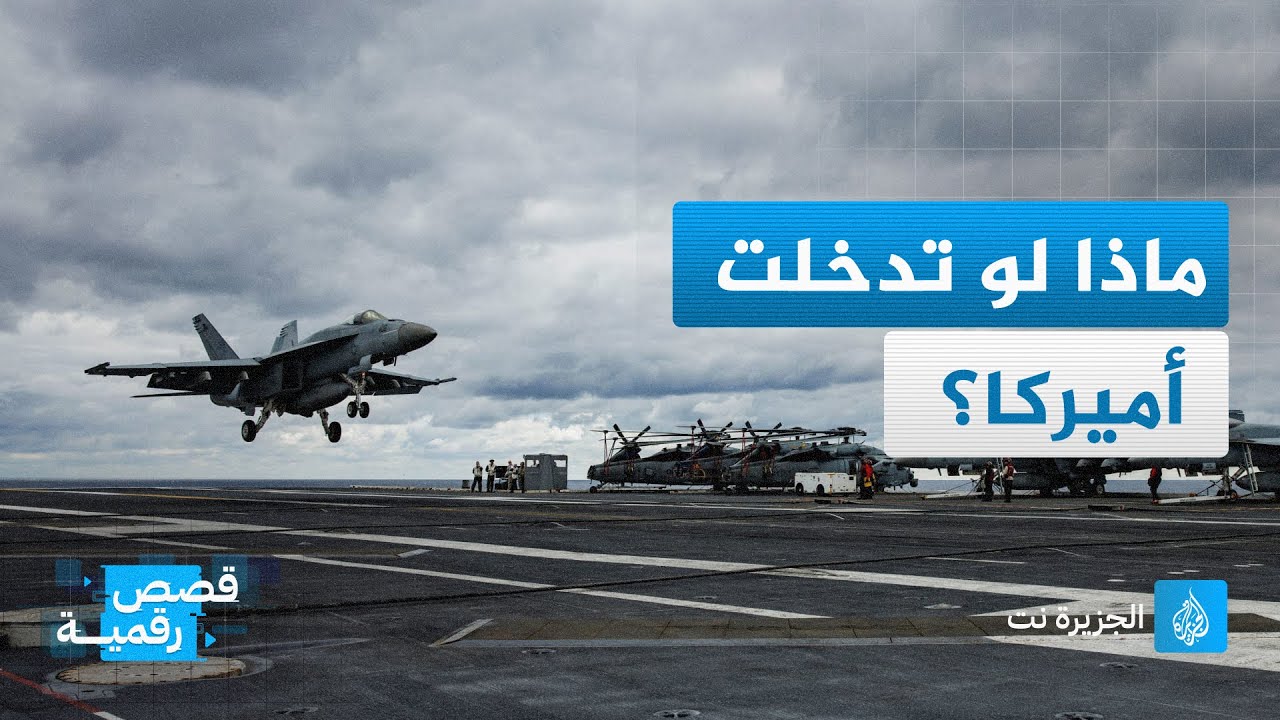 ما هي سيناريوهات التدخل الأميركي في "طوفان الأقصى"؟