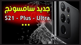 هواتف سامسونج الجديدة S21 و S21+ و S21 Ultra استمتع بالتجربة