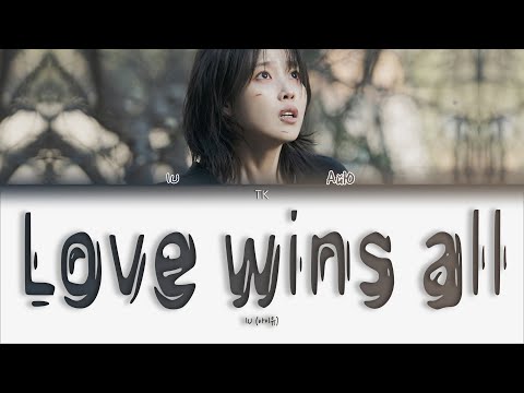 IU – Love wins all [ПЕРЕВОД НА РУССКИЙ/КИРИЛЛИЗАЦИЯ Color Coded Lyrics]
