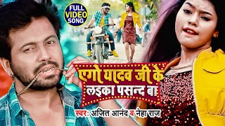 #Video | Ajeet Anand || एगो यादव जी लड़का पसंद बा | Neha Raj | Ft. Kajal Raj | Bhojpuri Hit Song 2022