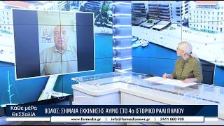 Κάθε Μέρα Θεσσαλία 19/06/2026 part 2