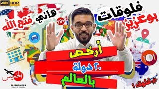 هل تعرف ارخص ٢٠ دولة سياحية بالعالم !!