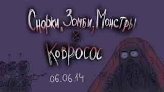 Снорки, Зомби, Монстры и Ковросос. 06/06/2014