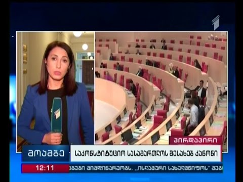 დაადებს თუ არა პრეზიდენტი ვეტოს საკონსტიტუციო სასამართლოს შესახებ ცვლილებებს