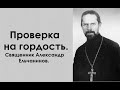 Общее место гордых. Священник Александр Ельчанинов.