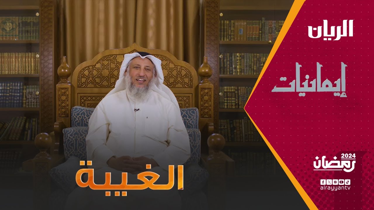 برنامج إيمانيات - فاكهة المجالس القبيحة 