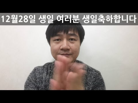 [영상] 12월28일 생일축하 / 생일축하노래 - 축하사절단