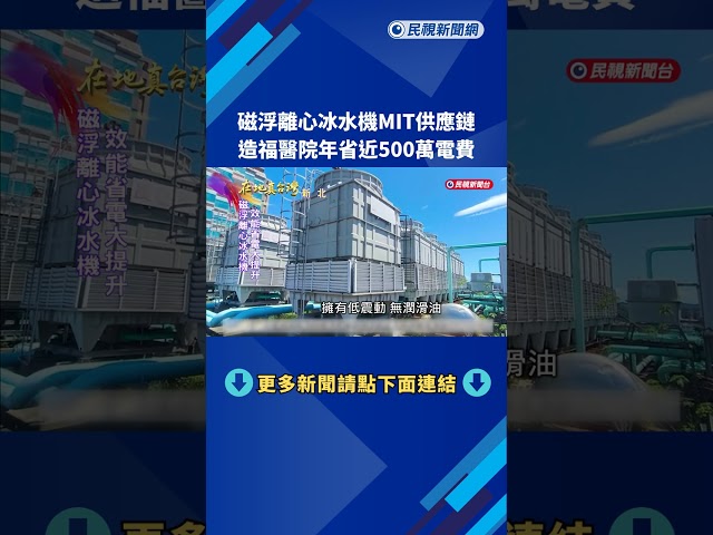 磁浮離心冰水機MIT供應鏈　造福醫院年省近500萬電費－民視新聞