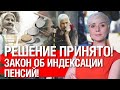 СМОТРЕТЬ ВСЕМ! ПЕНСИОННЫЙ ЗАКОН! И «ВОВИНА» 1000 НАЛИЧКОЙ!