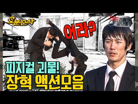 절권도와 액션연기로 다져진 피지컬 선보이는 장혁!! 교관들도 할 말이 없어~;; | 진짜사나이⏱오분순삭