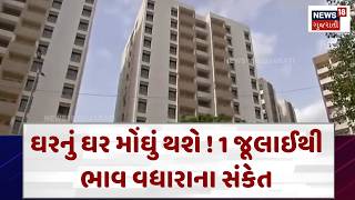 Full Ahmedabad Property Price Hike | ઘરનું ઘર મોંઘું થશે ! 1 જૂલાઈથી ભાવ વધારાના સંકેત  | News18 | N18V Update