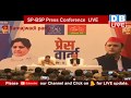 Joint Press conference of SP-BSP LIVE |Mayawati And Akhilesh Announce BSP-SP Grand Alliance |#DBLIVE