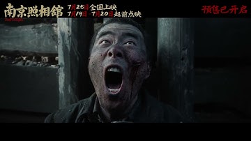 閲覧注意　中国映画　南京写真館　中国国内向け予告編その２　南京照相馆　Dead to Rights　2025年7月中国公開（日本未公開、日本語字幕Sub Japanese）邦訳の出し方詳細は概要欄へ