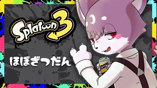 コソリとスプラ