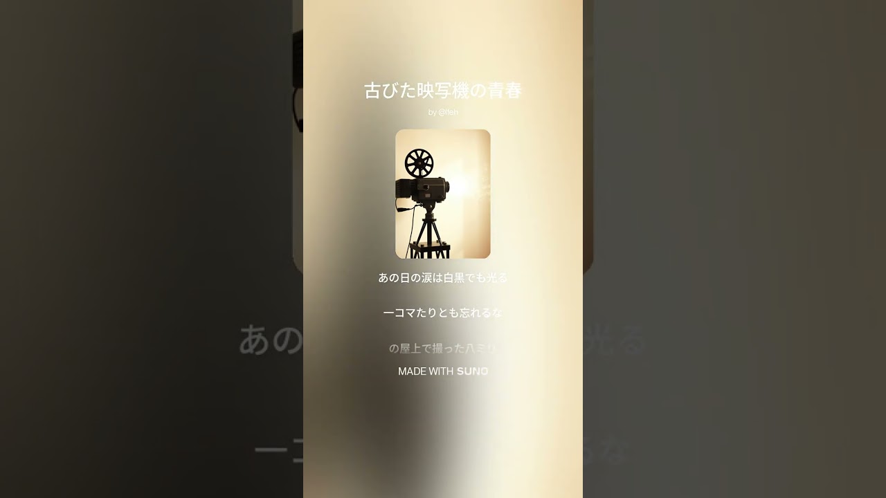 【楽曲】古びた映写機の青春 #suno #sunoai