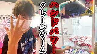 ハンドパワーでクレーンゲームの商品取ってやるぜ！#Shorts