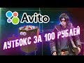 "Лутбокс" с Авито за 100 рублей - Приключения с АВИТО