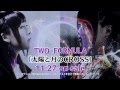 TWO-FORMULA「太陽と月のCROSS」30秒CM