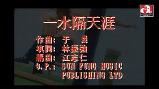 鄭秀文 Sammi Cheng - 一水隔天涯 (Official Music Video)