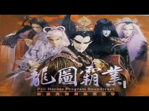魂銷夢斷曲 霹靂龍圖霸業經典布袋戲配樂 CD音質版