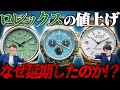 ロレックス最新情報！次の値上げはいつ？