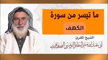 تلاوة عطرة لشيخ القراء منير المظفر -إبداع الشيخ في ما تيسر من سورة الكهف