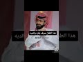 التربوي عبدالرحمن الحرمي أي ولد مدلل يكره في النهاية أمه وابوه 