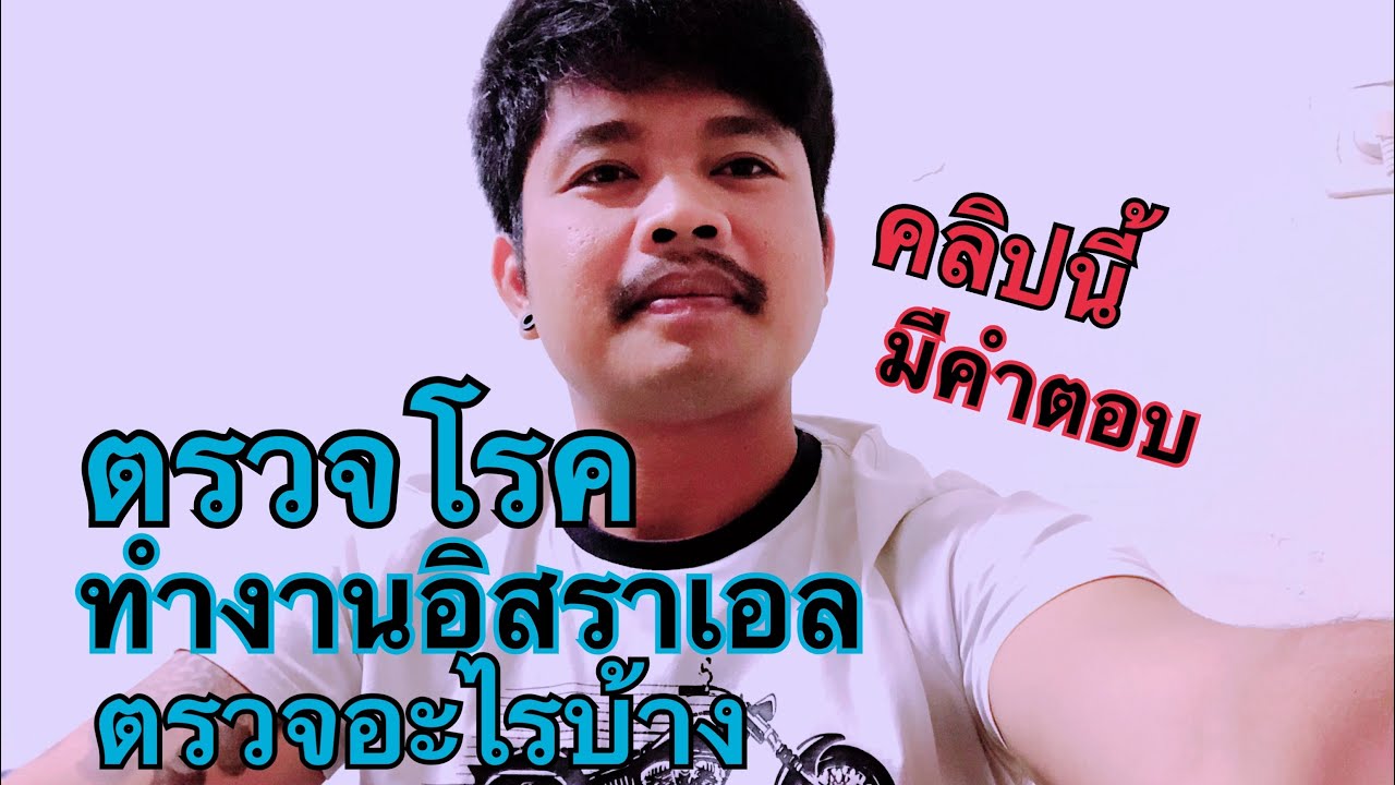 ตรวจโรคเดินทางมาทำงานอิสราเอล,งานเกษตร,งานสวน,งานฟาร์ม