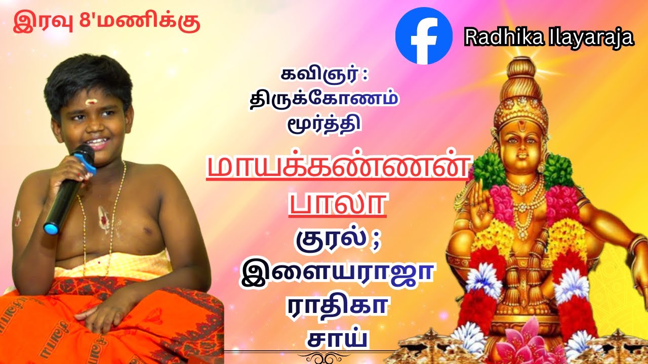 மாயக்கண்ணன் பாலா | புதுக்கோட்டை இளையராஜா குரலில்🥰