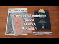 【購入品紹介】トラベラーズノートシール台紙リフィル／pencoクリップボード／タミヤピンセット