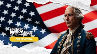 乔治·华盛顿：美国独立战争的勇敢领导者