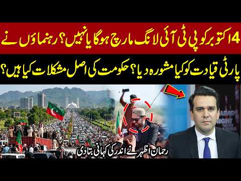PTI Long March on October 4: Will It Happen? Rehman Azhar Reveals the Inside Story| Express News