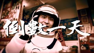 倒數一天看【周杰倫 土耳其冰淇淋MV】1 day to Jay Chou&#39;s Tu Er Qi Ice cream MV