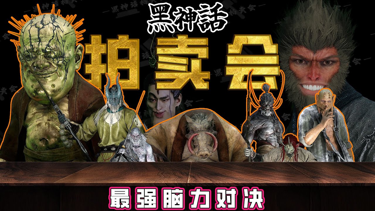 黑神話拍賣會收官之作！ 3【肥格Fager】