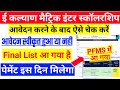 E Kalyan Scholarship Status Kaise Check Karen | Matric Inter Bihar E Kalyan Scholarship Status 2022