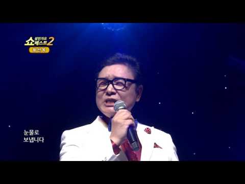 황선복 엄마 울지마 쇼! 성인가요베스트2 34회