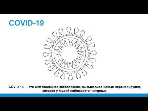 Kā izplatās COVID-19 un kā sevi no tā pasargāt? (RU)