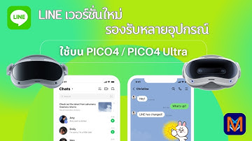 LINE เวอร์ชั่นใหม่ 15.3.1 ใช้พร้อมกันได้ทั้งมือถือ + แว่น VR PICO4 / PICO4 Ultra