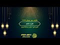 جزء عم تلاوات شهر رمضان ١٤٤٦ فضيلة القارئ الشيخ صالح بن عبدالله القريشي 