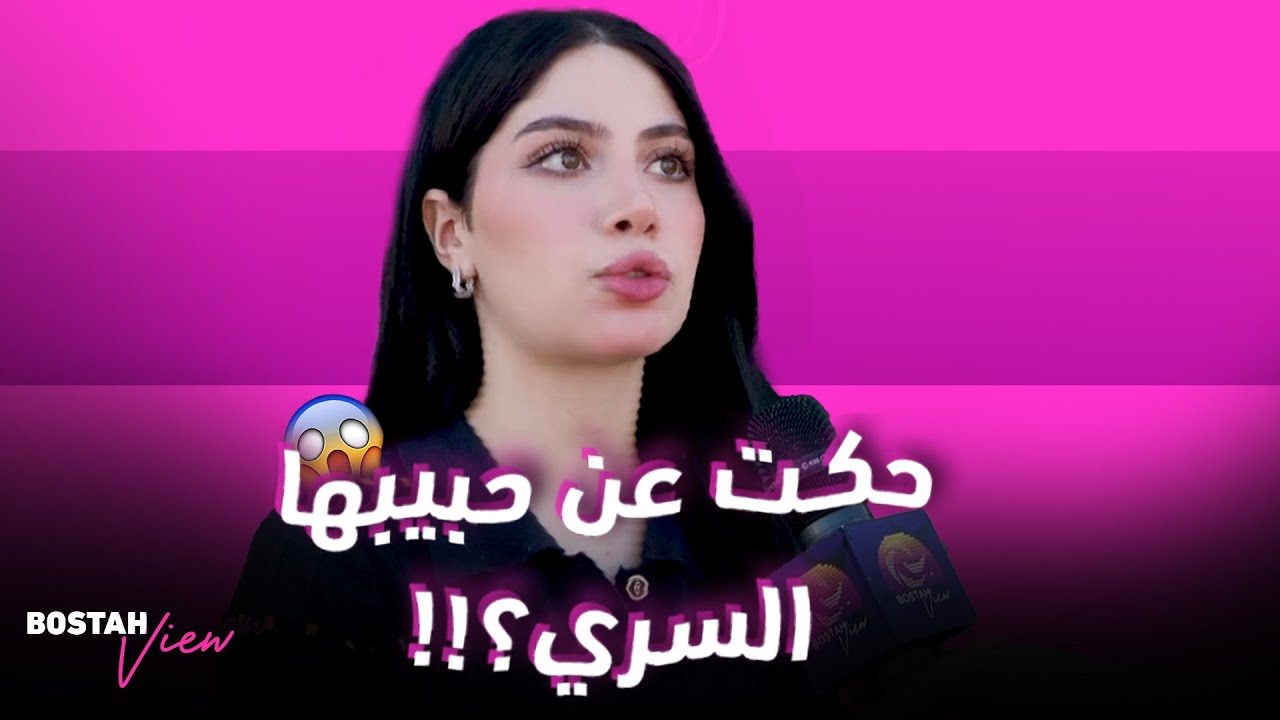 حكت عن حبيبها السري؟