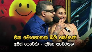 Eka Mohothak Oba Sewane Damitha Abeyrathna & Amal Perera