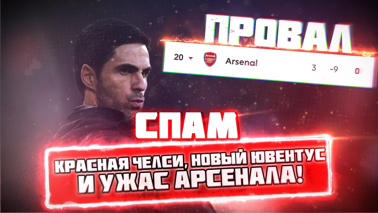 СПАМ! Красная Челси, новый Ювентус и ужас Арсенала!