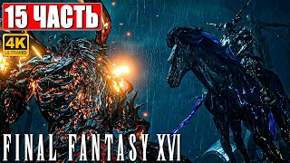 Final Fantasy 16 (Xvi) Прохождение [4K] ➤ Часть 15 ➤ На Русском ➤ Обзор И Геймплей На Ps5