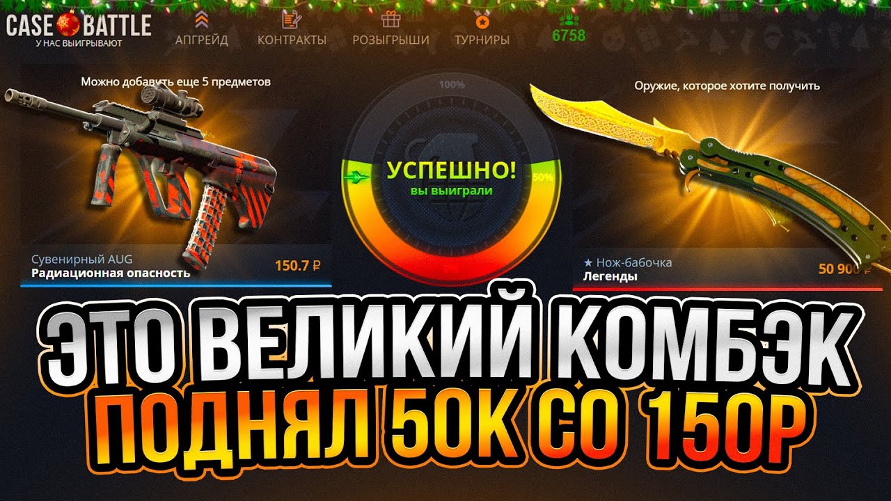 CASE-BATTLE ПОДНЯЛ 50.000 СО 150! ЭТО ВЕЛИКИЙ КАМБЭК НА КЕЙС БАТЛ!