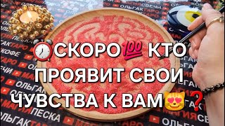 ❗💖Кто скоро проявит свои чувства к Вам💖🌹🙏❓ ГАДАНИЕ НА ПЕСКЕ🔮🧿