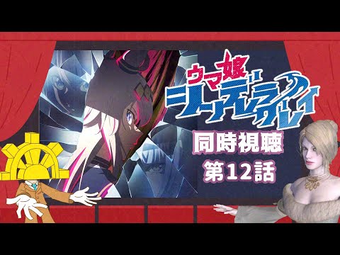 【 #ウマ娘 シンデレラグレイ】第12話「天皇賞（秋）」【 #同時視聴配信 】【509】