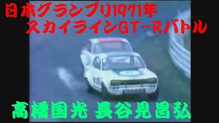 日本グランプリ1971年 スカイラインGT-Rバトル 高橋国光 長谷見昌弘