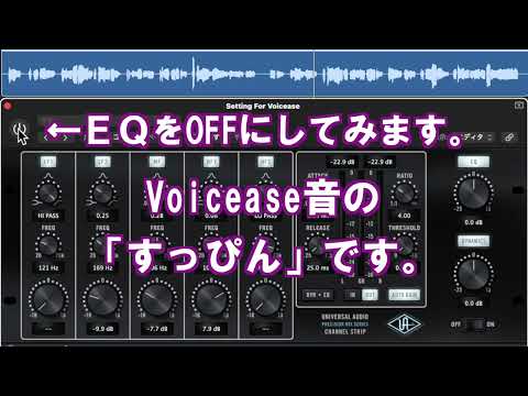 Voicease EQ後の音質 by Tomie
